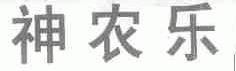 神农乐