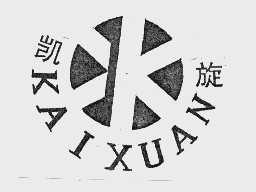 凯旋