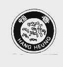 恒香  HANG HENG