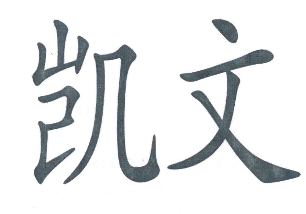 凯文