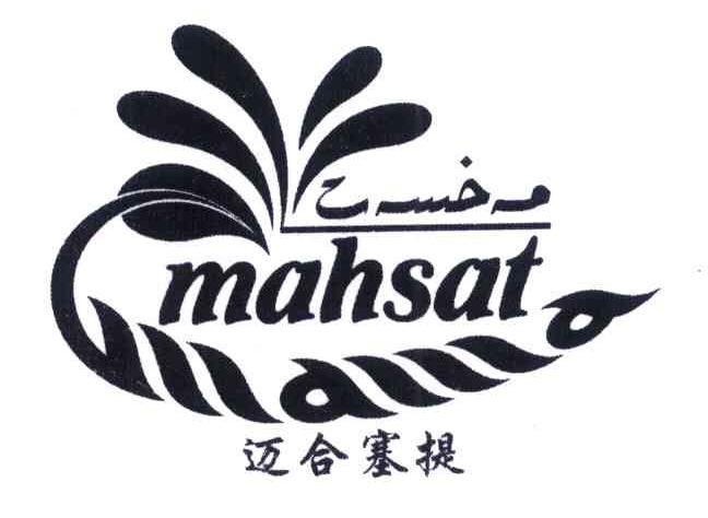 迈合塞提 MAHSAT