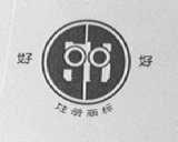 好好