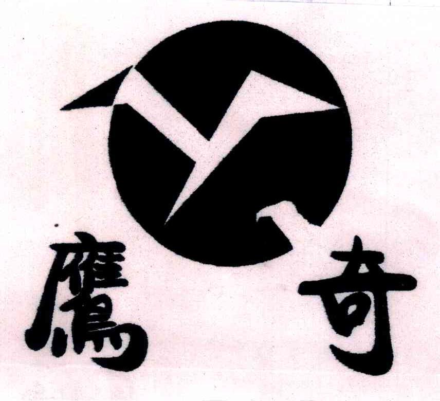 鹰奇