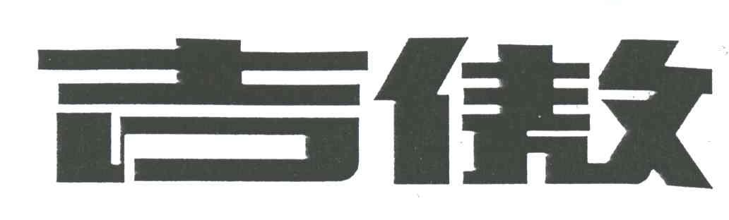 吉傲