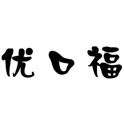 优口福