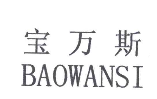 宝万斯
