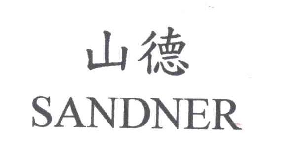 山德