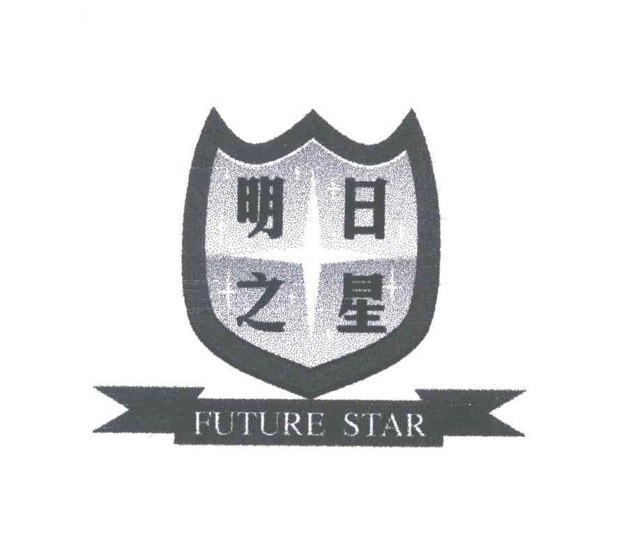明日之星;FUTURE STAR