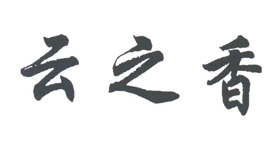 云之香