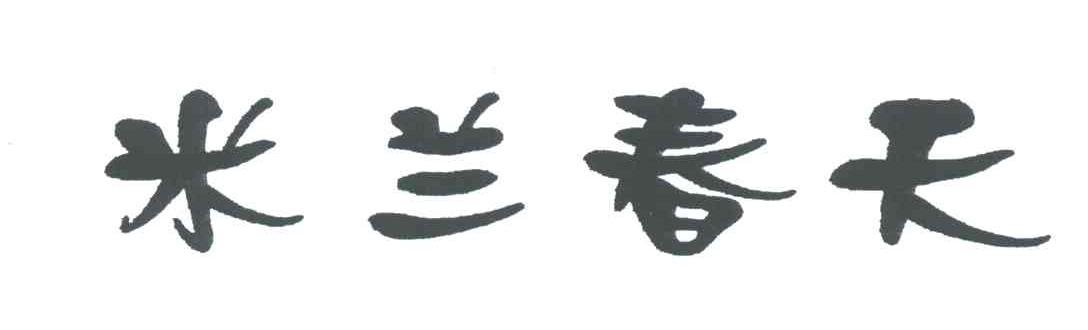 米兰春天