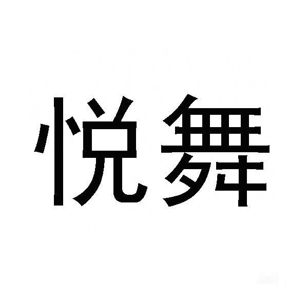 悦舞