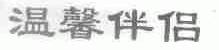 温馨伴侣