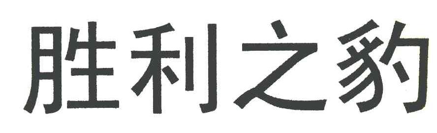 胜利之豹