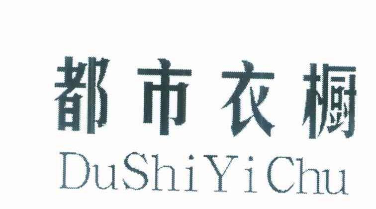 都市衣橱