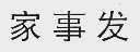家事发