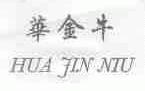 华金牛