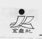 金盘形