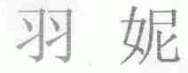 羽妮