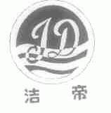 洁帝