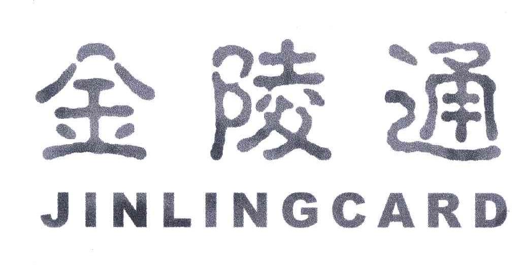 金陵通;JINLINGCARD