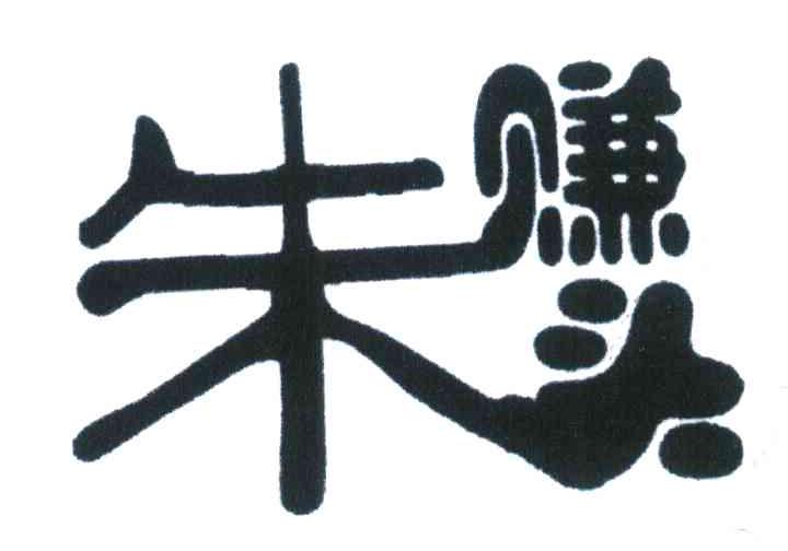 朱赚头