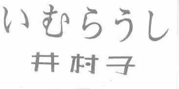 井村子