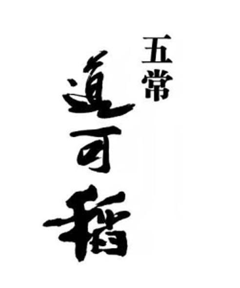 五常 道可稻