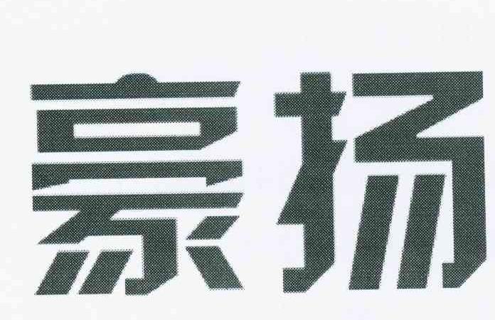豪扬