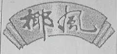 椰风