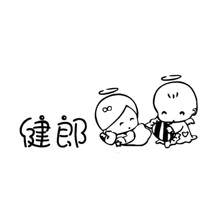 健郎