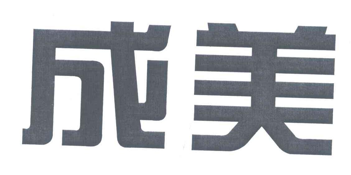 成美