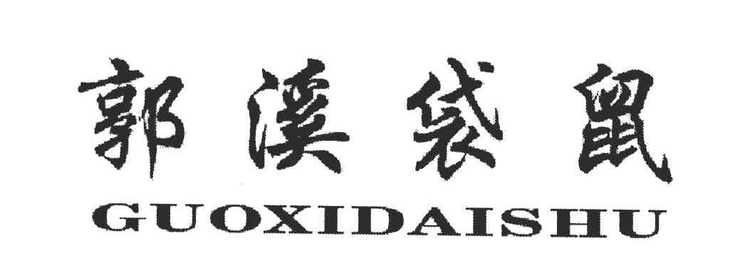 郭溪袋鼠