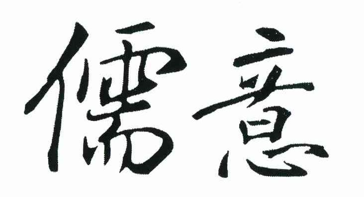 儒意
