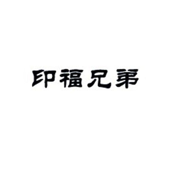 印福兄弟