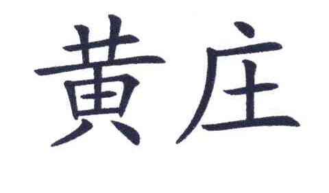 黄庄