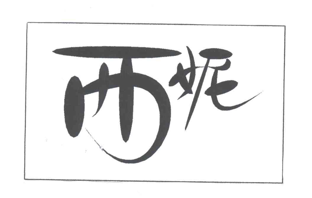 西妮