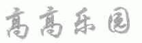 高高乐园