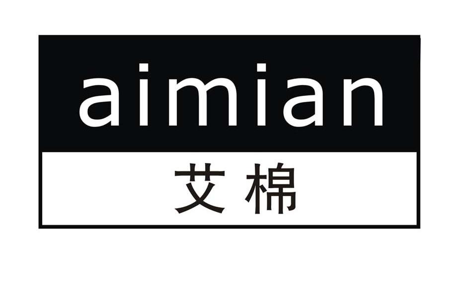艾棉