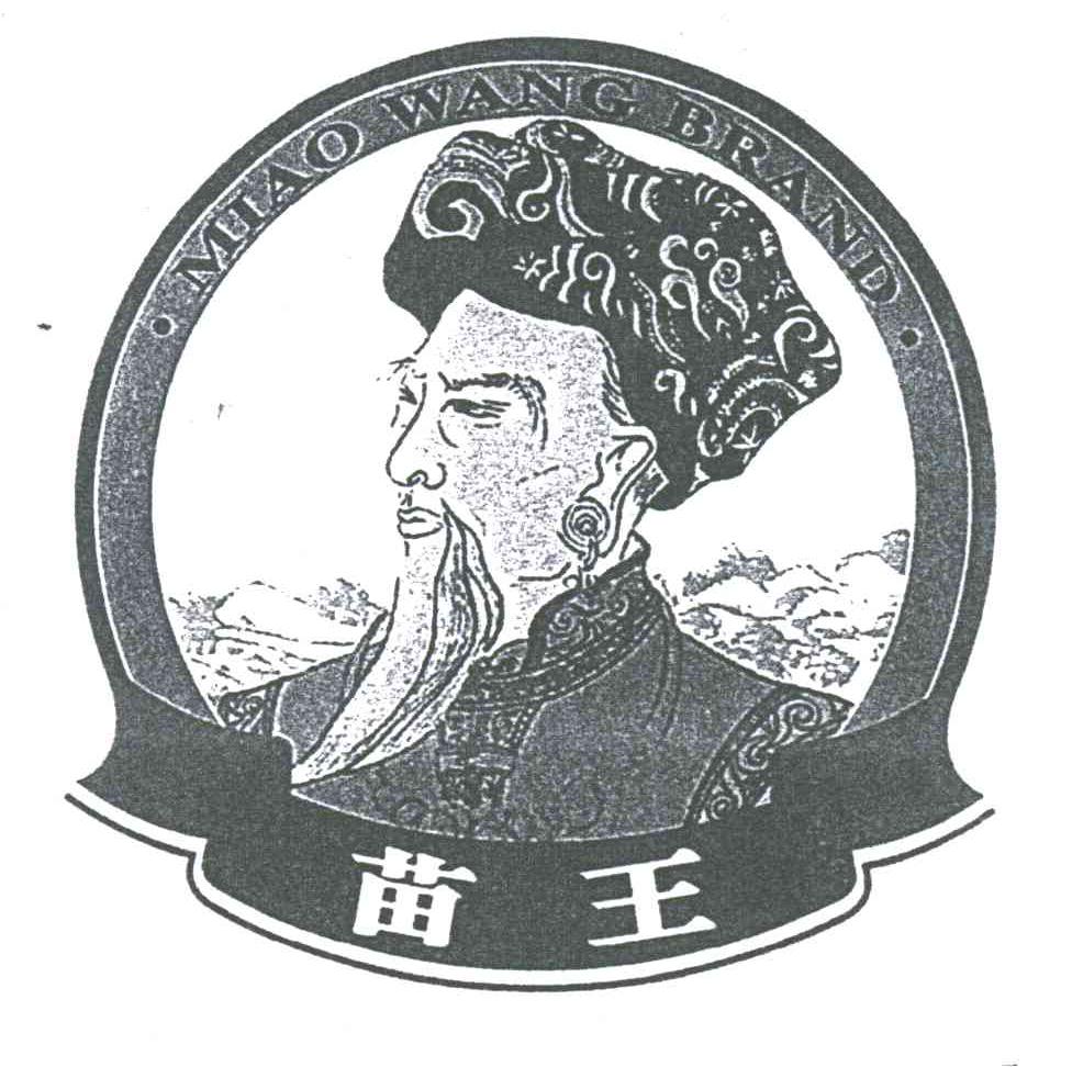苗王