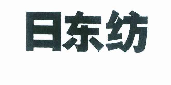 日东纺