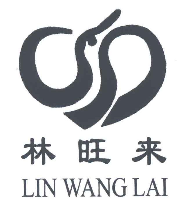 林旺来