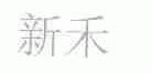 新禾