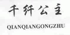 千纤公主