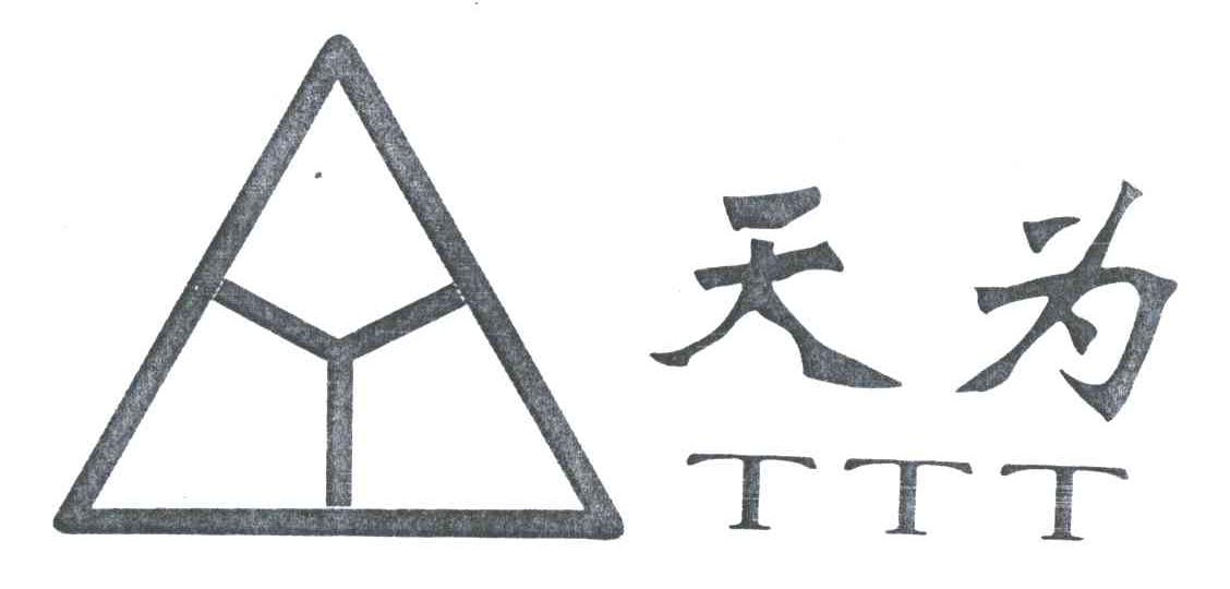 天为 TTT
