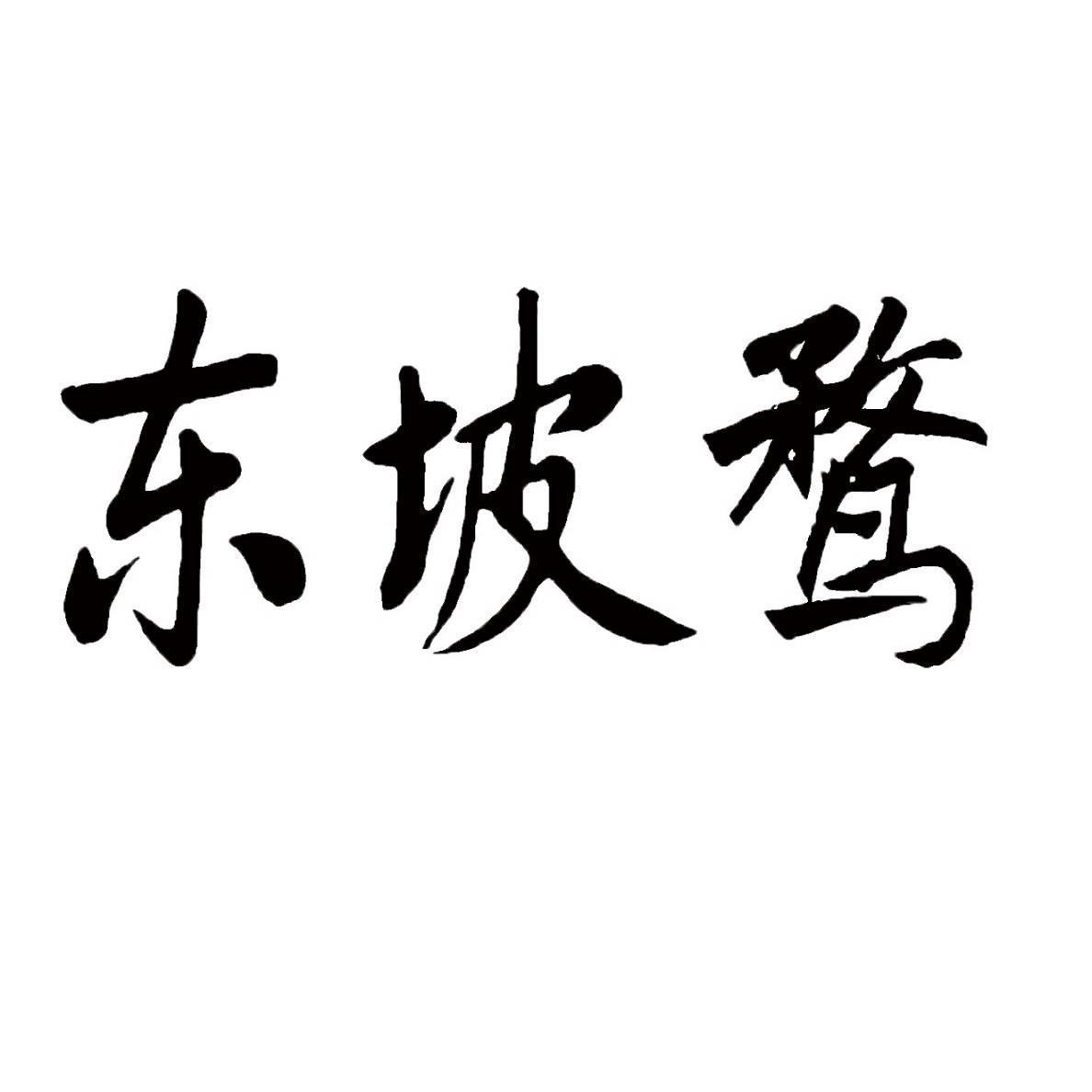 东坡鹜