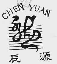 辰源  龙