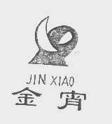 金宵