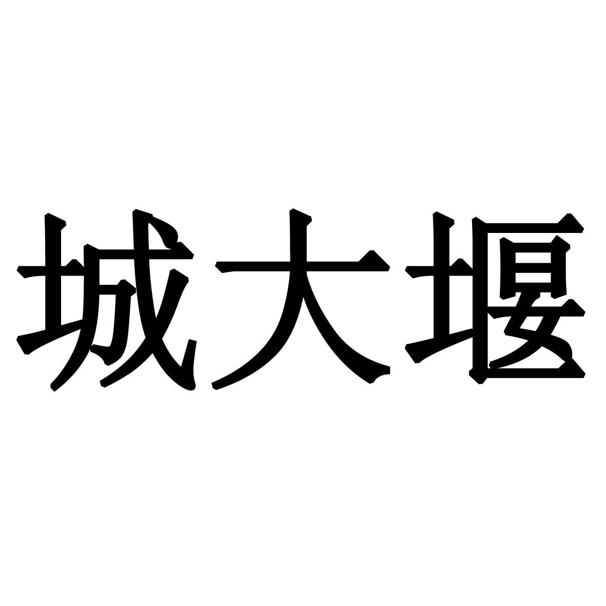 城大堰