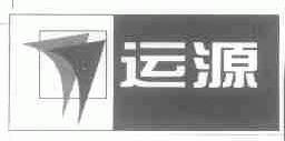 运源