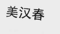 美汉春